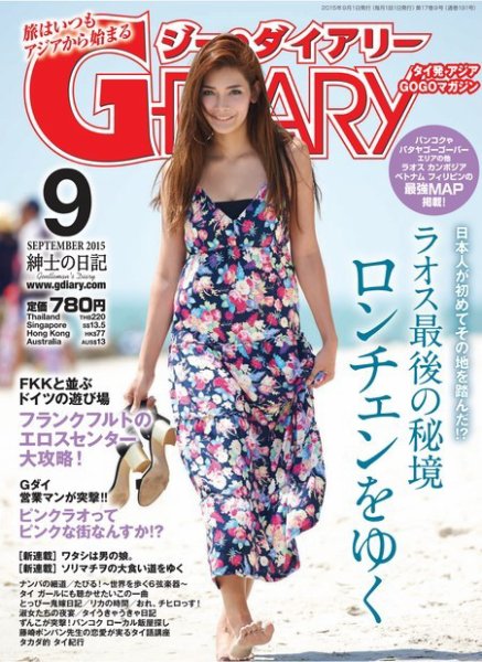 アジアGOGOマガジンＧ-ダイアリー(G-DIARY） 2015年9月号 (発売日2015年08月12日) 表紙