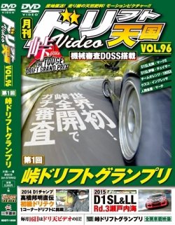 ドリフト天国DVD VOL.96 (発売日2015年08月16日) | 雑誌/定期