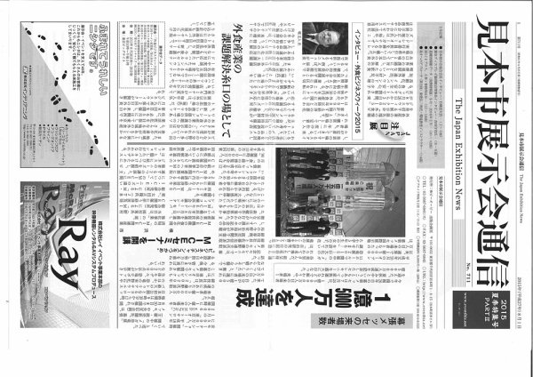 見本市展示会通信 No.711 (発売日2015年08月03日) 表紙