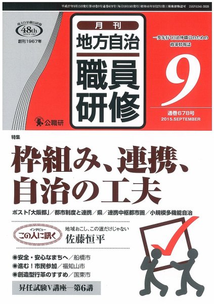 地方自治職員研修 2015年9月号 (発売日2015年08月18日) 表紙
