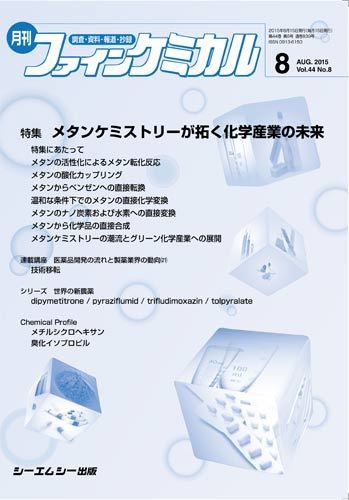 ファインケミカル 2015年8月号 (発売日2015年08月15日) 表紙