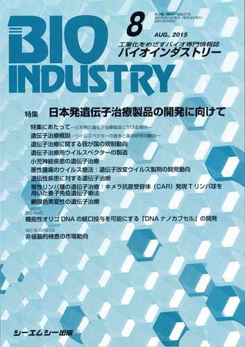 BIOINDUSTRY（バイオインダストリー） 2015年8月号 (発売日2015年08月12日) 表紙