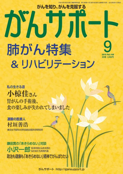 がんサポート 9月号 (発売日2015年08月17日) 表紙