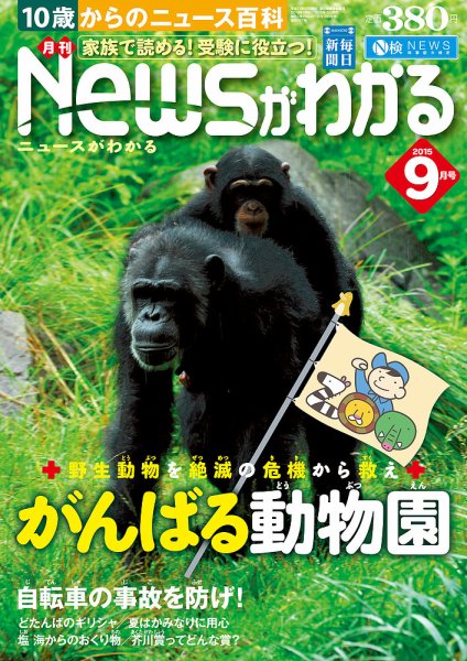 月刊ニュースがわかる 2015年9月号 (発売日2015年08月12日) 表紙