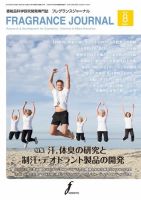 フレグランスジャーナル (FRAGRANCE JOURNAL) No.422 (発売日2015年08月15日) 表紙