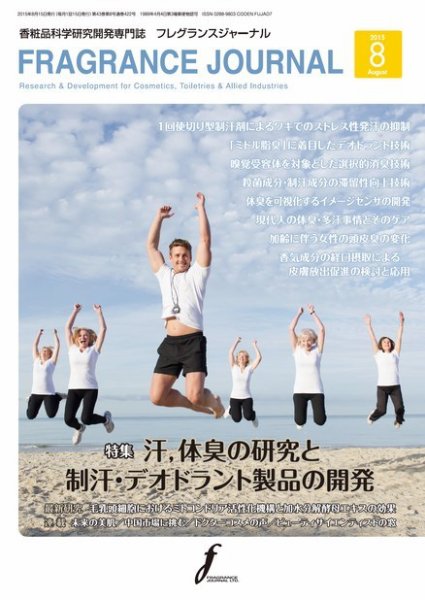 フレグランスジャーナル (FRAGRANCE JOURNAL) No.422 (発売日2015年08月15日) 表紙