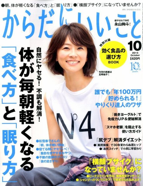 からだにいいこと 2015年10月号 (発売日2015年08月17日) 表紙