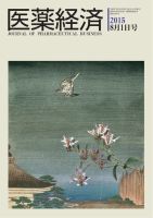 医薬経済 1497号 (発売日2015年08月01日) 表紙