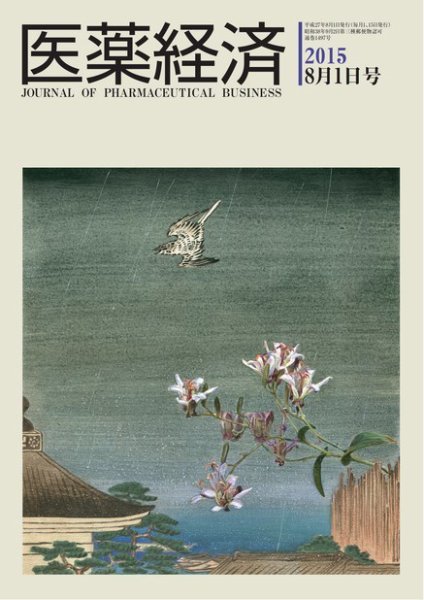 医薬経済 1497号 (発売日2015年08月01日) 表紙