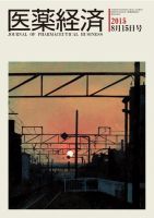 医薬経済 1498号 (発売日2015年08月15日) 表紙