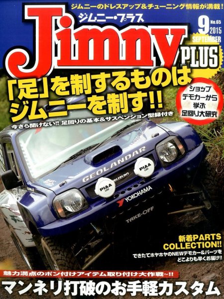 ジムニープラス（jimny plus) No.65 (発売日2015年08月12日) 表紙