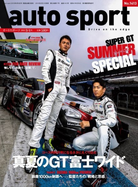 auto sport（オートスポーツ） 2015年9/4号 (発売日2015年08月21日) 表紙