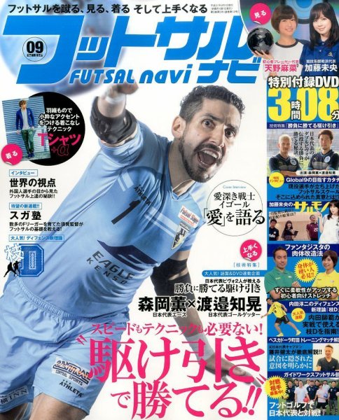 フットサルナビ 2015年9月号 (発売日2015年08月12日) 表紙