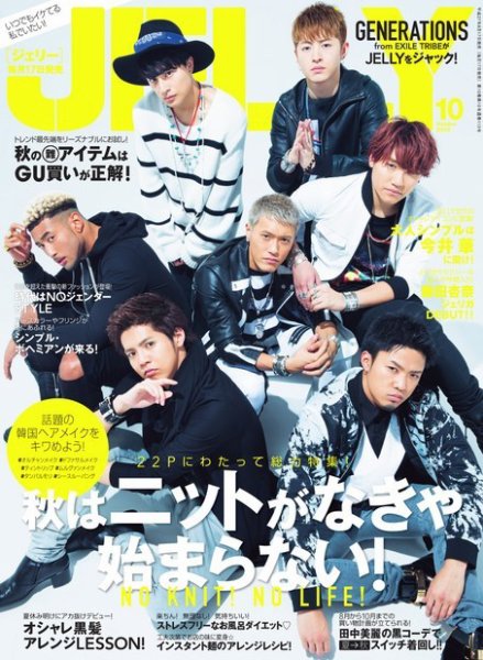 JELLY（ジェリー） 2015年10月号 (発売日2015年08月17日) 表紙