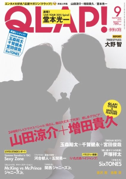 QLAP！（クラップ） 2015年9月号 (発売日2015年08月12日) 表紙