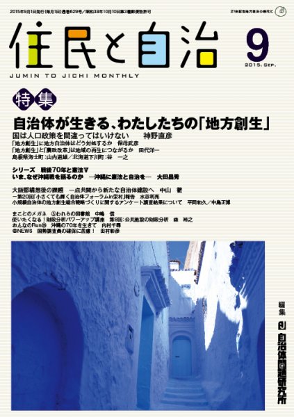 住民と自治 2015年9月号 (発売日2015年08月11日) 表紙