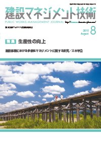 建設マネジメント技術 8月号 (発売日2015年09月01日) 表紙