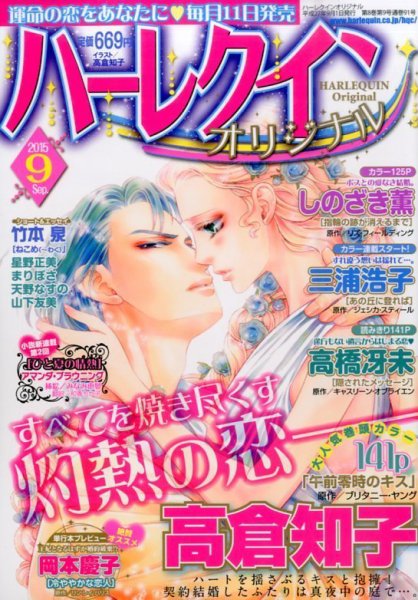 ハーレクインオリジナル 2015年9月号 (発売日2015年08月11日) 表紙