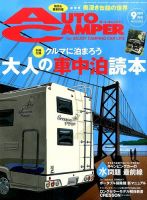 AutoCamper（オートキャンパー） 2015年9月号 表紙