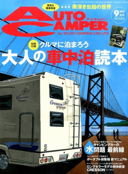 AutoCamper（オートキャンパー） 2015年9月号 (発売日2015年08月12日) 表紙