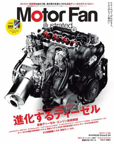 Motor Fan illustrated（モーターファン・イラストレーテッド） VOL.107 (発売日2015年08月15日) 表紙
