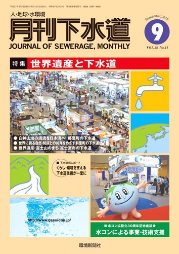 月刊下水道 2015年9月号 (発売日2015年08月15日) 表紙