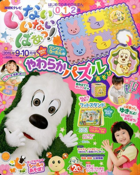 いないいないばあっ！ 2015年9月号 (発売日2015年08月12日) 表紙