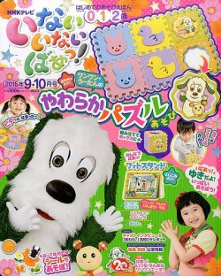いないいないばあっ！ 2015年9月号 (発売日2015年08月12日) | 雑誌