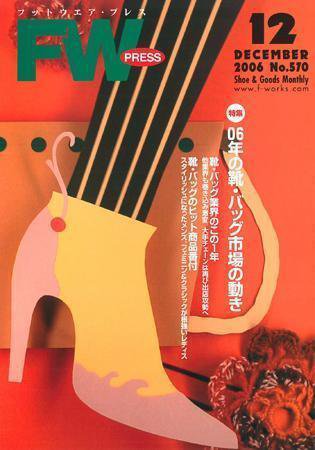 フットウエアプレス 2006/12/01 (発売日2006年12月01日) 表紙