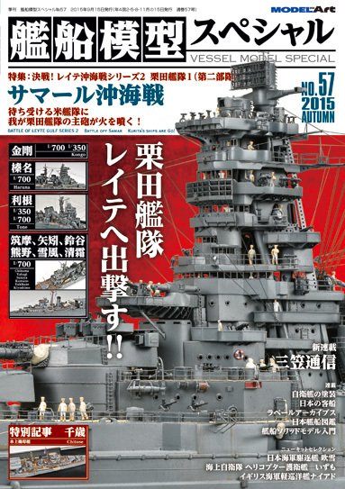 艦船模型スペシャル No.57 (発売日2015年08月12日) 表紙