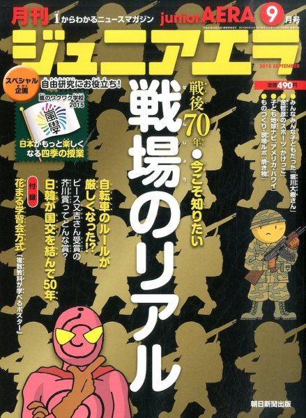 ジュニアエラ （juniorAERA） 2015年9月号 (発売日2015年08月12日) 表紙