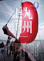 月刊九州王国 9月号 表紙