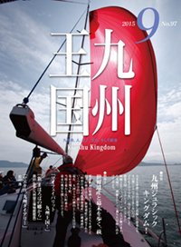 月刊九州王国 9月号 (発売日2015年08月15日) 表紙