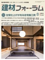 建材フォーラム 2015年8月号 表紙