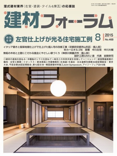 建材フォーラム 2015年8月号 (発売日2015年08月11日) 表紙