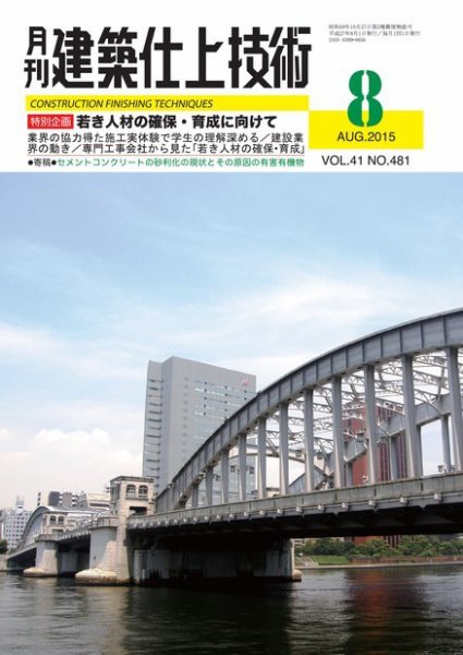建築仕上技術 2015年08月11日発売号 表紙
