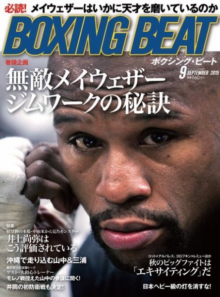 BOXING BEAT（ボクシング・ビート） 2015年9月号 (発売日2015年08月12日) 表紙