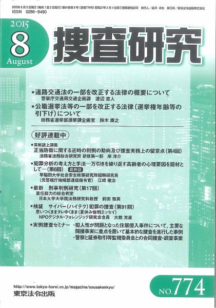 捜査研究 2015年08月15日発売号 表紙
