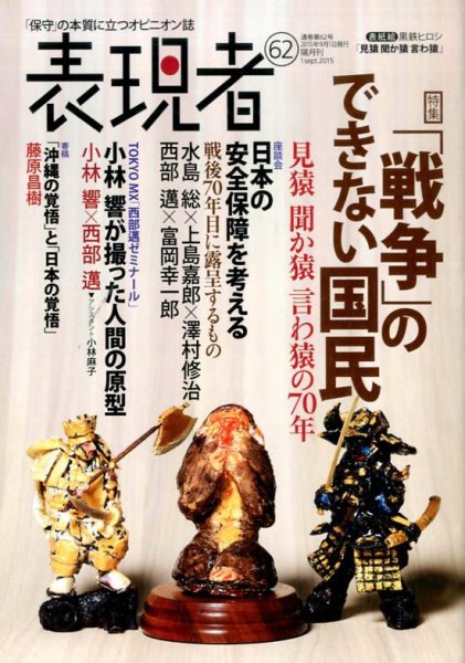表現者クライテリオン 2015年9月号 (発売日2015年08月17日) 表紙
