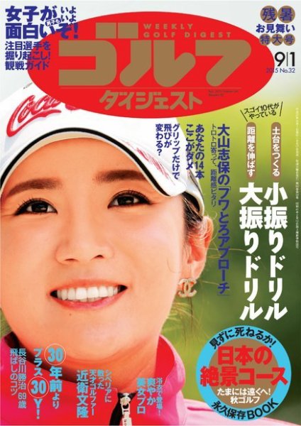 週刊ゴルフダイジェスト 2015年9/1号 (発売日2015年08月17日) 表紙
