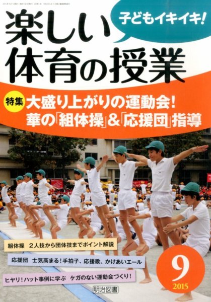 楽しい体育の授業 2015年9月号 (発売日2015年08月08日) 表紙