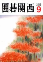 囲碁関西 2015年9月号 (発売日2015年08月18日) 表紙