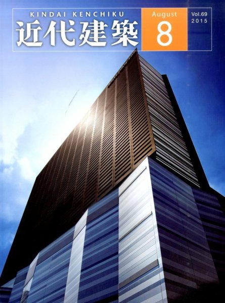 近代建築 2015年8月号 (発売日2015年08月11日) 表紙