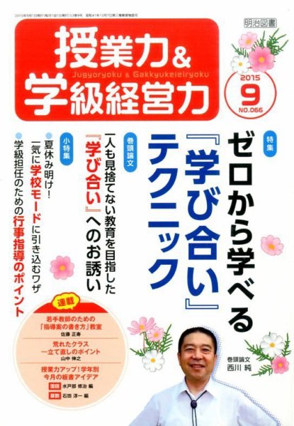 授業力 & 学級経営力 2015年9月号 (発売日2015年08月08日) 表紙