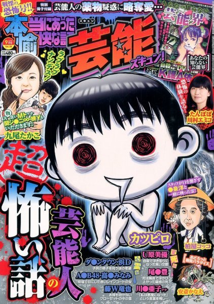 本当にあったゆかいな話芸能ズキュン 2015年9月号 (発売日2015年08月12日) 表紙