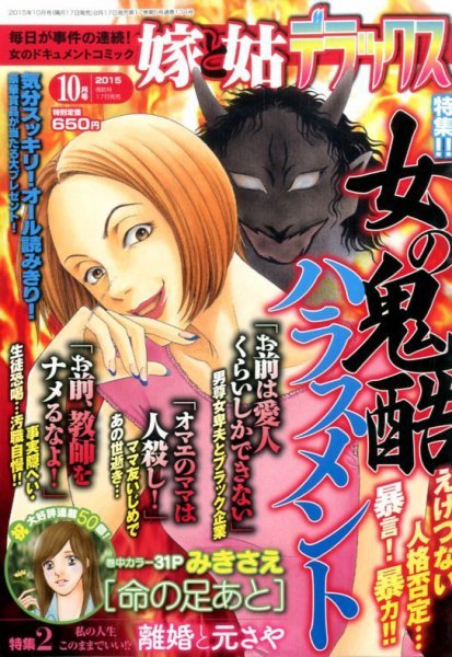 嫁と姑デラックス 2015年10月号 (発売日2015年08月17日) 表紙