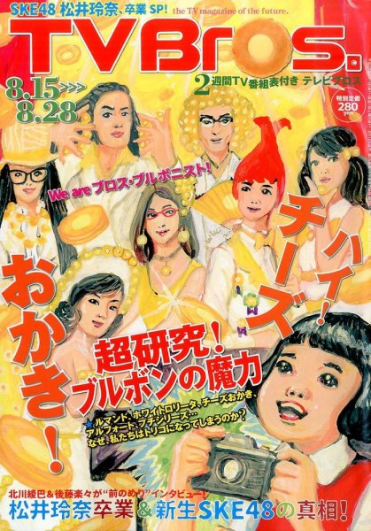 TV Bros.（テレビブロス） 2015年8/15号 (発売日2015年08月12日) 表紙