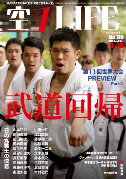 空手LIFE №80 (発売日2015年08月25日) 表紙