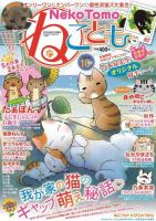 ねことも 2015年10月号 表紙