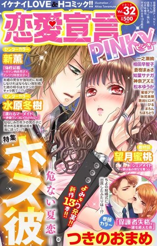 恋愛宣言ピンキー Vol.32 (発売日2015年08月18日) | 雑誌/電子書籍